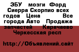 ЭБУ ( мозги) Форд Сиерра Скорпио всех годов › Цена ­ 2 000 - Все города Авто » Продажа запчастей   . Карачаево-Черкесская респ.